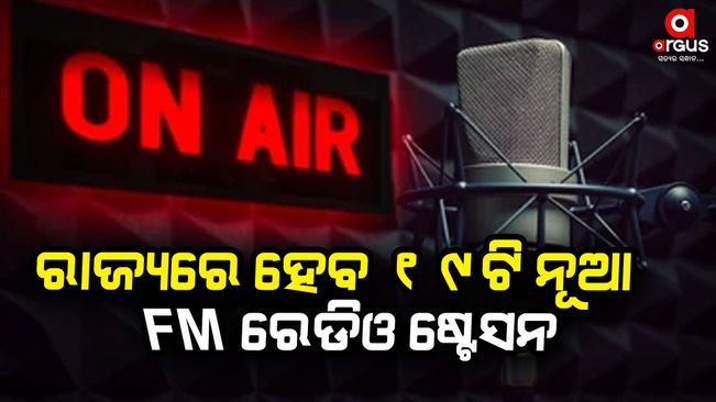 19-fm-station-to-be-set-up-in-odishas-6-cities