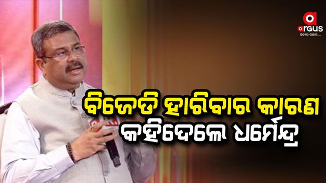 Union Minister Dharmendra Pradhan said 3 reasons for BJD'S loss