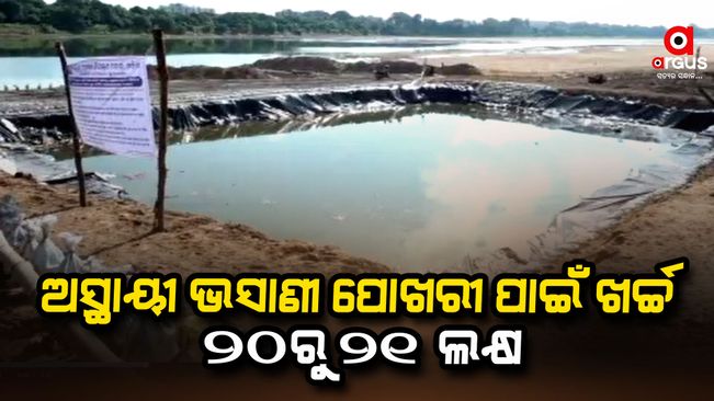 20 to 21 lakhs has been spent on the temporary floating pond