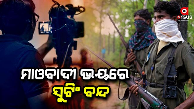 The maoist may kidnap the odia film star, the shooting is stopped due to maoist