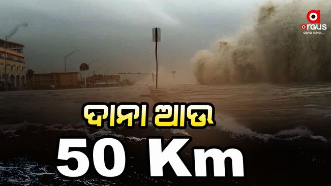 the-cyclonic-storm-dana- is 50 km away from-paradeep