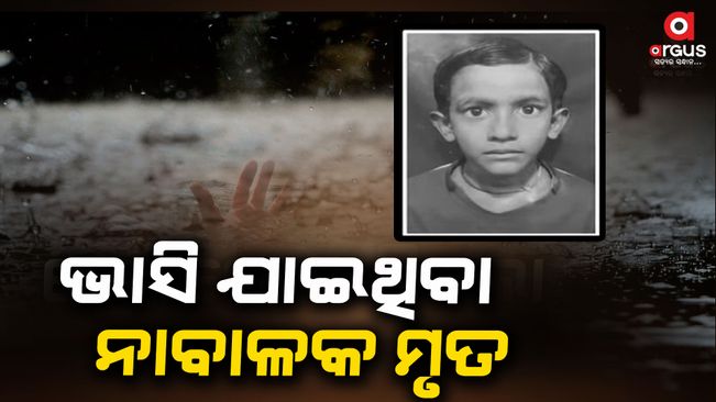 Bhubaneswar: Minor boy who was swept away in a drain near Unit-3,dies