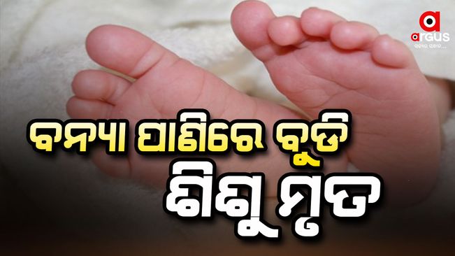 two-year-old-baby-died-in-flood-water-at-baleswar