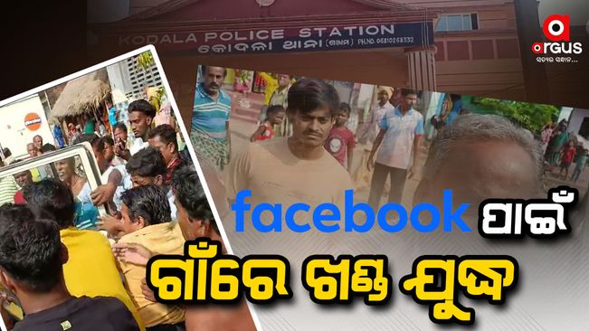 dispute-in-village-over-facebook-comments-in-ganjam-kodala-police-station