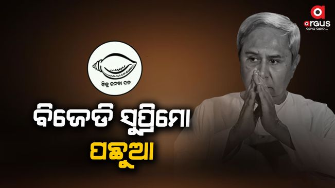 Naveen Patnaik-trails-in-kantabanji-constituency