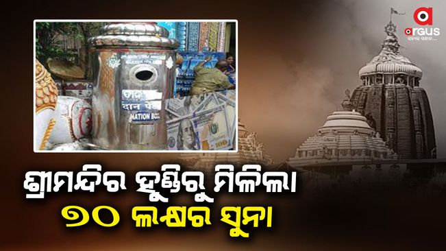 worth-of-70-lakh-rupees-gold-found-in-puri-temple-hundi