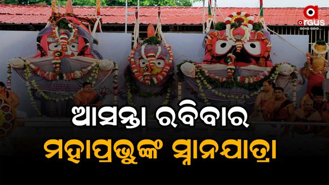 After leaving the Ratnavedi, the chaturdha murti vigraha will come to the bath altar,  snana yatra  of the Lord jagannath  next Sunday