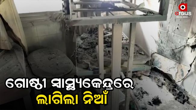 Fire at Chendipada Community Health Centre