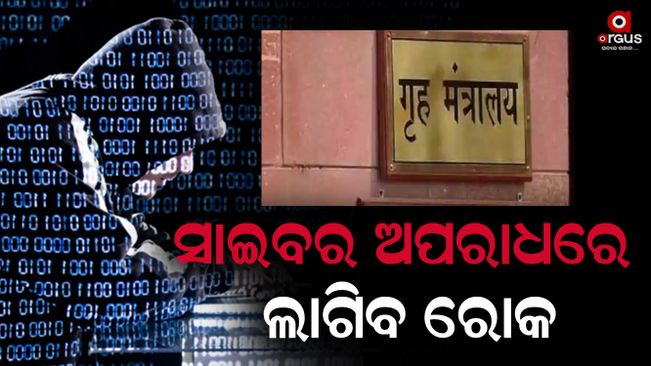 Union Home Ministry's big step to prevent cyber crime