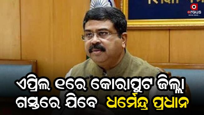Dharmendra Pradhan will visit Koraput district on April 1