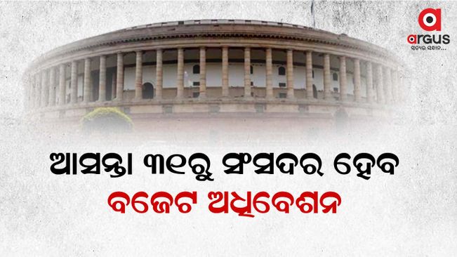 Parliament's Budget session for 2023 to begin from January 31