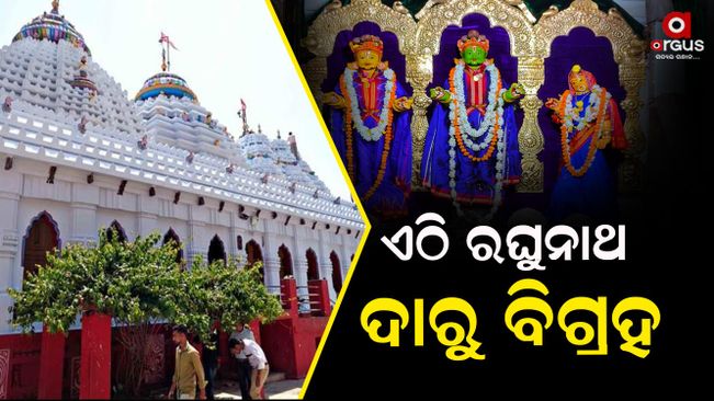 Know About The Odagaon Raghunath Temple of Odisha, Nayagarh