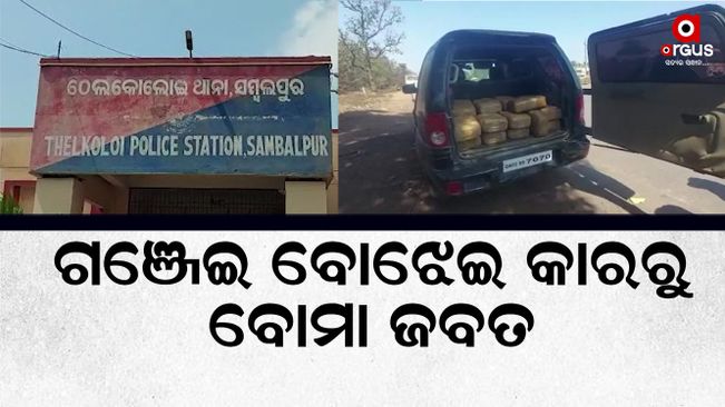Bomb seized from a car carrying ganja in Sambalpur