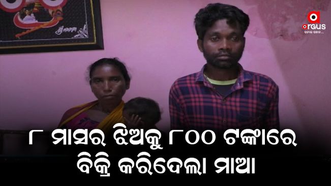 mother sold his 8-month-old daughter for just 800 rupees