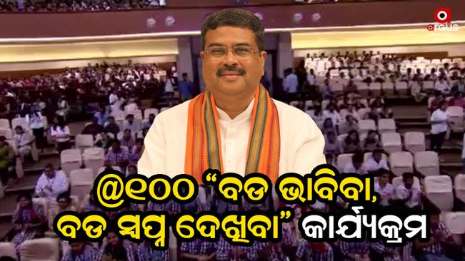 Dharmendra Pradhan will attend SOA University program