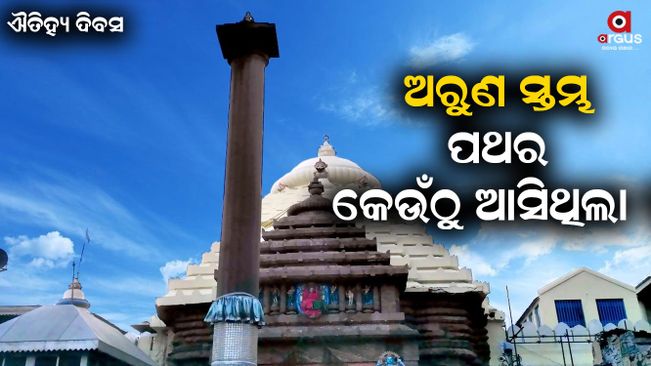 Know about The ARUNA STHAMBHA Of Jagannath Temple