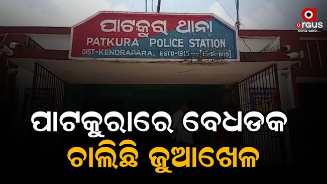 Patkura police arrested 4 gamblers