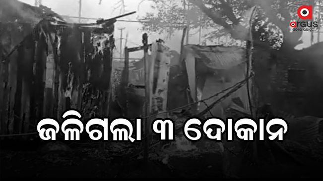 A fire broke out in Duburi Street and 3 shops were burnt down, Loss of property worth lakhs of rupees