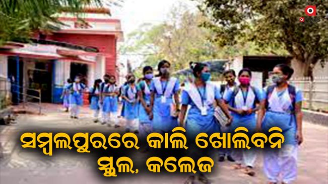 school-and-college-remain-closed-for-two-days-in-sambalpur