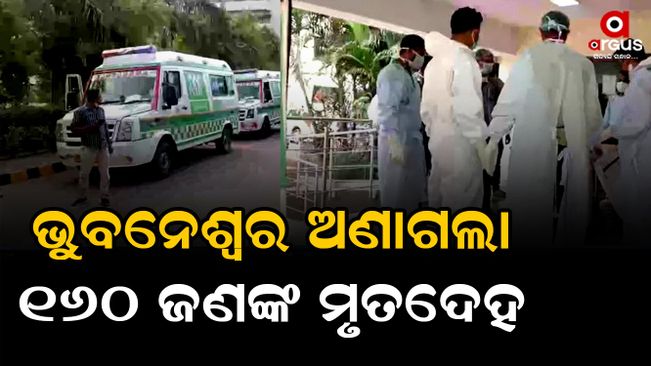 160 dead bodies were brought to Bhubaneswar,The dead bodies of 100 people have been kept in AIIMS hospital, while the dead bodies of 60 people have been preserved in different hospitals.