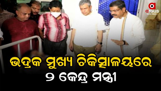 2 Union Ministers at Bhadrak  Hospital,  The two ministers meet the injured and inquired about his health