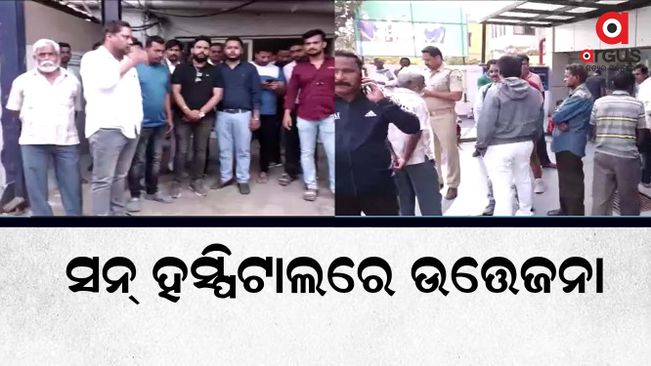 Uproar in a private hospital due to the death of a patient in Sun Hospital Cuttack