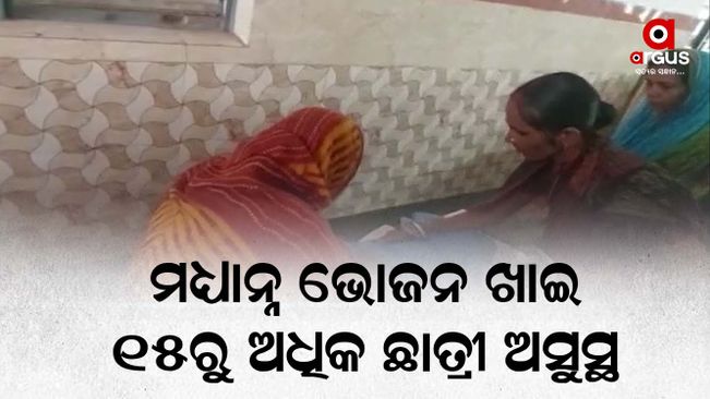 More than 15 students are sick after eating mid-day meal in Balasore