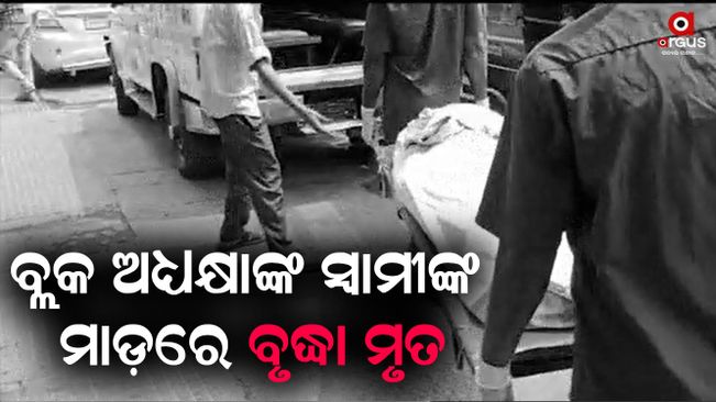 Block president's husband beat up old woman