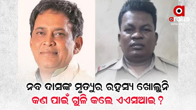 Naba Das Death Case: Accused ASI Gopal Das Used Coal Bizman's Car