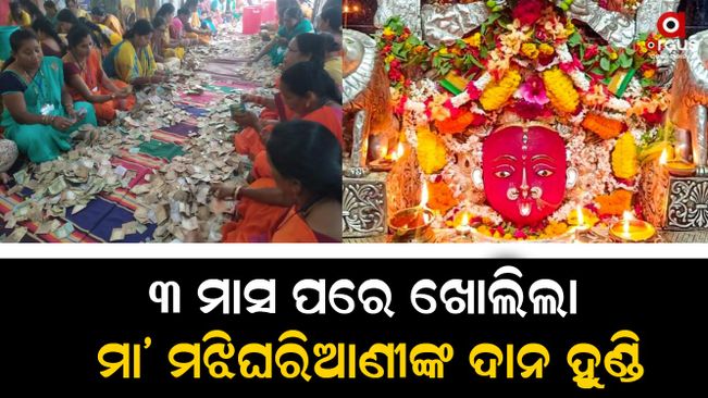 After 3 months, the dana-hundi of Maa Malaghariani Temple is being opened