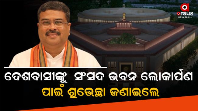 In the history of New India, this day will be inscribed in golden letters: Dharmendra Pradhan