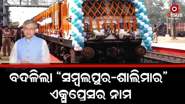 Odisha: Sambalpur-Shalimar Express Renamed As Mahima Gosain Express