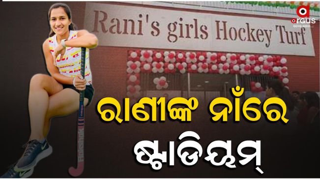 Stadium Named After Hockey Player Rani Rampal