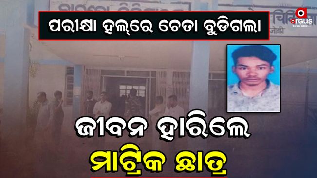 10th-class-student-dies-while-giving-exam-in-koraput