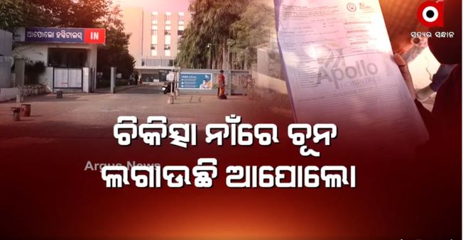 ଚିକିତ୍ସା ନାଁରେ ଶୋଷୁଛି ଆପୋଲ