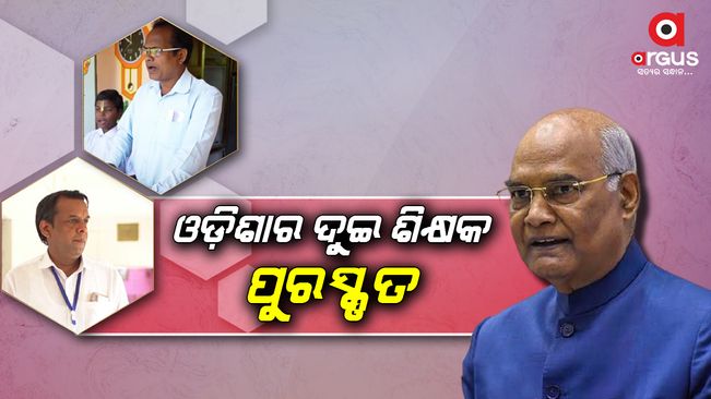 ଗୁରୁ ଦିବସ ଅବସରରେ ରାଷ୍ଟ୍ରପତି ରାମନାଥ କୋବିନ୍ଦଙ୍କ ସମ୍ବୋଧନ,  ୪୪ ଶିକ୍ଷକଙ୍କୁ ଜାତୀୟ ପୁରସ୍କାର ପ୍ରଦାନ/ President Kovind confers 44 teachers with National Awards