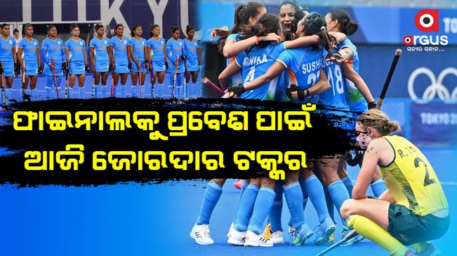 ଇତିହାସ ରଚିବା ଲକ୍ଷ୍ୟରେ ପଡିଆକୁ ଓହ୍ଲାଇବ ଭାରତୀୟ ମହିଳା ହକି ଦଳ