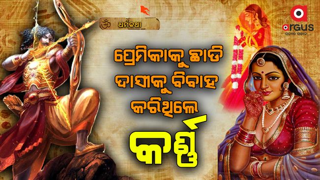 ରାଜକୁମାରୀଙ୍କୁ ଛାଡି ଦାସୀକୁ କାହିଁକି ବିବାହ କଲେ କର୍ଣ୍ଣ ?