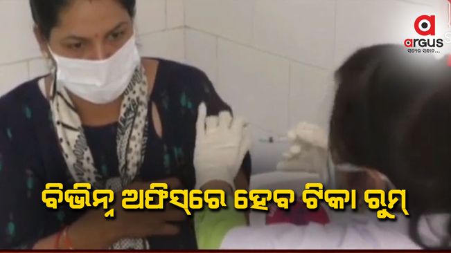 ସମ୍ମୁଖ ଯୋଦ୍ଧାଙ୍କ ପାଇଁ ବିଭିନ୍ନ ଅଫିସରେ ହେବ ଟିକା ରୁମ