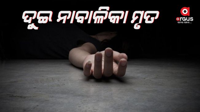 କୂଅରେ ପଡି ଦୁଇ ନାବାଳିକା ମୃତ