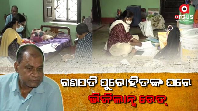 ଆୟବର୍ହିଭୂତ ସମ୍ପତ୍ତି ଠୁଳ ଅଭିଯୋଗରେ ଭିଜିଲାନ୍ସ ରେଡ୍