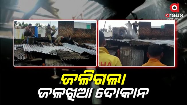 ଜଳଖିଆ ଦୋକାନରେ ଅଗ୍ନିକାଣ୍ଡ