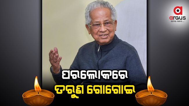 ପରଲୋକରେ ଆସାମର ପୂର୍ବତନ ମୁଖ୍ୟମନ୍ତ୍ରୀ ତରୁଣ ଗୋଗୋଇ