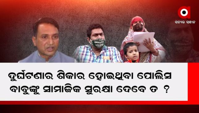ନ୍ୟାୟ ବଦଳରେ ନବୀନ ନିବାସରୁ କାନ୍ଦି କାନ୍ଦି ଫେରିଲେ ରିଜର୍ଭ ବାଟାଲିୟନର ପୋଲିସ ଜୟକୃଷ୍ଣ ଛତ୍ର