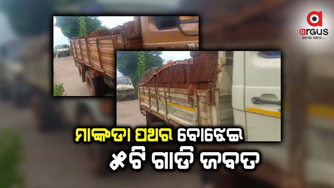  ବେଆଇନ ମାଙ୍କଡା ପଥର ଚାଲାଣ , ୫ଟି ଗାଡି ଜବତ କଲା ବେଗୁନିଆ ପୋଲିସ