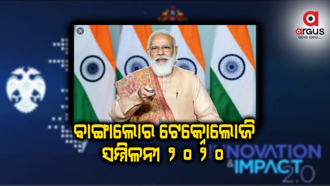 ବାଙ୍ଗାଲୋର ଟେକ୍ନୋଲୋଜି ସମ୍ମିଳନୀ 2020 ର ଉଦଘାଟନ କରିବେ  ପିଏମ ମୋଦି