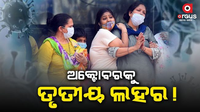 କରୋନା ତୃତୀୟ ଲହର ଡ଼ର, ପିଏମଓକୁ ଗଲା ଫାଇଲ