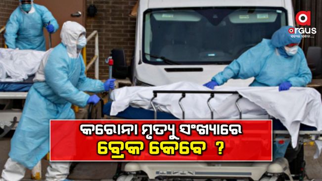 ପୁଣି ୪୭ ଜଣଙ୍କ ମୁଣ୍ଡ ନେଲା କରୋନା