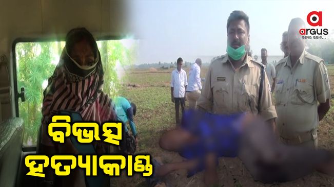  ସାନଭାଇକୁ ଗୋଡାଇ ଗୋଡାଇ କଟୁରୀରେ ହତ୍ୟା କଲେ ବଡ଼ ଭାଇଙ୍କ ପରିବାର