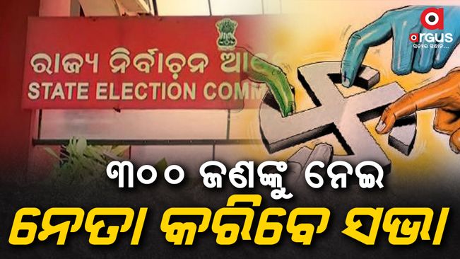 Odisha Panchayat elections; Door-to-door campaigning for 20 people